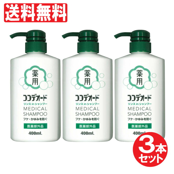 フケ・かゆみを防ぐ ココデオード リンスinシャンプー 3本セット 1200mL（400mL×3本） フケ シャンプー ミコナゾール硝酸塩 【医薬部外品】送料無料