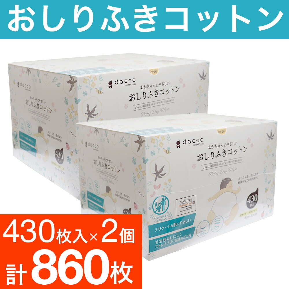 おしりふき dacco あかちゃんにやさしいおしりふきコットン 430枚入 2個セット 送料無料