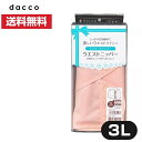 ダッコ ウエストニッパー 3Lサイズ 1枚入 ★ オオサキメディカル dacco リフォームインナー【送料無料 (沖縄・離島除く)】