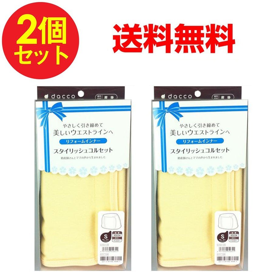 コルセット 産後 スタイリッシュコルセット Sサイズ リフォームインナー 2個セット 送料無料