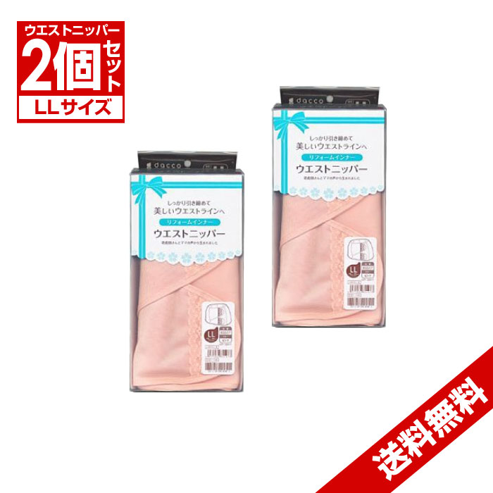 ダッコ ウエストニッパー 3Lサイズ 1枚入 2個 セット ★ オオサキメディカル dacco リフォームインナー【送料無料 (沖縄・離島除く)】