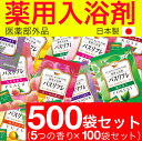 薬用入浴剤バスリフレ5種類の香りアソート500袋セット入浴剤詰め合わせ人気アロマ福袋医薬部外品送料無料