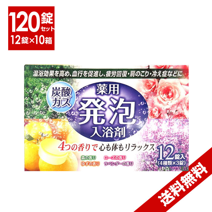 送料無料薬用発泡入浴剤4種の香り120錠セット（10箱）　★入浴剤炭酸ガス温浴効果疲労回復肩のこり冷え性のサムネイル