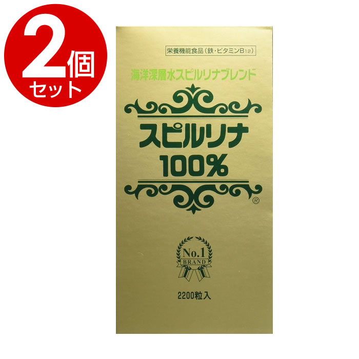 【スピルリナ100% 海洋深層水スピルリナブレンド 2200粒×2個セット】送料無料 鉄の栄養機能食品、スピルリナ。 清浄な塩湖の天然水だけで培養したスピルリナに、さらに沖縄・久米島の海洋深層水だけで培養したスピルリナをブレンドしています。 スピルリナはラテン語で「らせん」、「ねじれる」という意味をもつ、藍藻の一種です。スピルリナは、高温、高アルカリ、高塩分という厳しい環境下で繁殖するのが大きな特徴です。又、たんぱく質が60-70%と高く、ビタミンやミネラルも豊富に含まれております。 マルチ栄養素材として野菜不足を感じている方や、ダイエット時の栄養補給等に。 ■ブランド：ジャパンアルジェ 【原材料】 スピルリナ原末 【内容量】440g(1粒の内容量200mg×約2200粒)（1箱あたり） 【サイズ(外装)】約 高さ185mm×幅95mm×奥行95mm 【栄養成分表示】(100gあたり) 熱量 270-430kcal、たんぱく質 50-80g、脂質 5.0-7.5g、糖質 2.5-4.0g、ナトリウム 1040-2040mg、食物繊維 5.0-12.0g、総カロテノイド 450-670mg、クロロフィルa 600-1300mg%、フィコシアニン 8720-12000mg% 【内容】(スピルリナ100% 100g中の栄養素等) ●ミネラル類、カルシウム 60-221mg、鉄 60.0-94.5mg、カリウム 1060-1743mg、マグネシウム 250-389mg、亜鉛 4.0-7.4mg、銅 0.3-0.4mg、リン 781-1230mg、マンガン 1.7-2.6mg、●ビタミン類、ベータカロテン 80-200mg、ビタミンB1 2.9-4.9mg、ビタミンB2 3.5-4.8mg、ビタミンB6 0.7-1.4mg、ビタミンB12 61.0-184.8ug、ビタミンE 6.0-11.6mg、イノシトール 70-147mg、葉酸 168-265ug、ビオチン 23.1-36.9mg、パントテン酸 1.2-1.8mg、-、γ-リノレン酸 1120-1680mg、リノール酸 760-1198mg 【お召し上がり方】 1日30粒を目安に数回に分けて、お湯または水とともにお召し上がりください。 【ご注意】 本品は、特定保健用食品とは異なり、厚生労働大臣による個別審査を受けたものではありません。 【保存方法】 高温多湿、直射日光を避け、できるだけ涼しいところに保存して下さい。 【賞味期限】 パッケージに記載 【製造販売元】ジャパンアルジェ 【区分】栄養機能食品 　