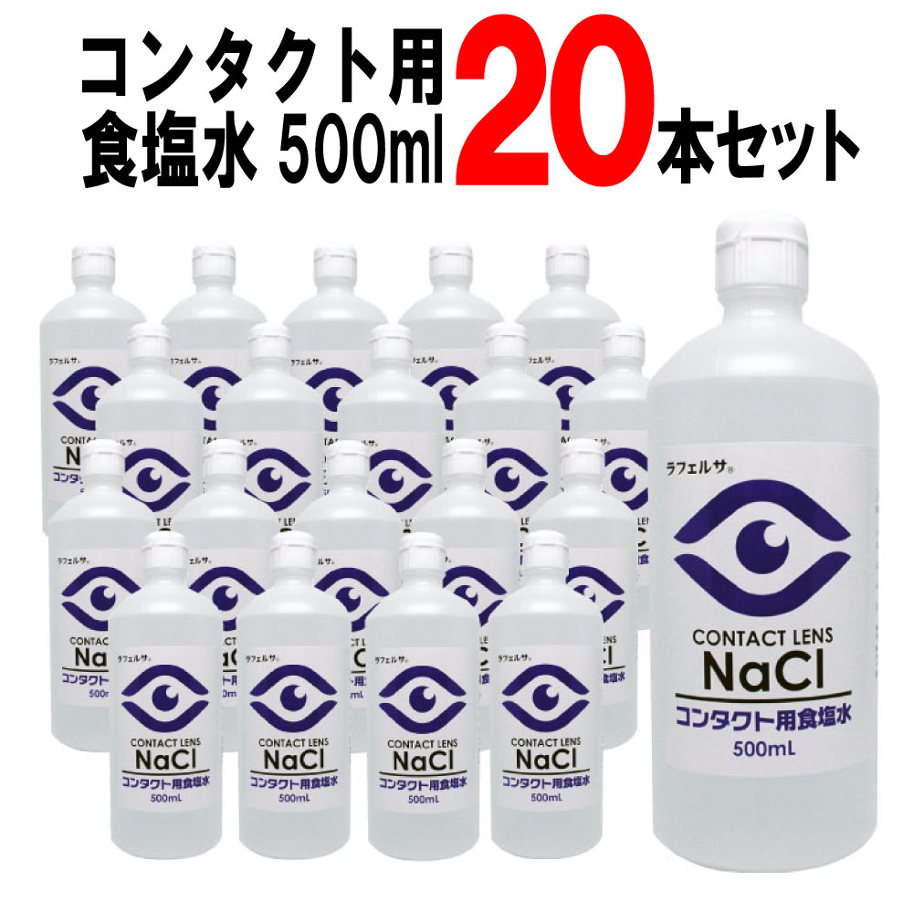 コンタクト用食塩水500ml20本セットソフトコンタクト食塩水