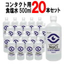 コンタクト用食塩水500ml20本セットソフトコンタクト食塩水