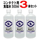 コンタクト用食塩水500ml3本セットソフトコンタクト食塩水