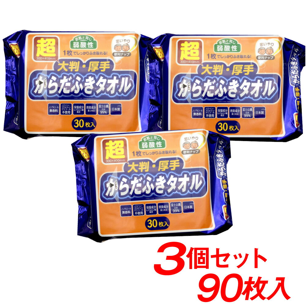 からだふきシート 超大判 超厚手 30枚入×3個セット(計90枚）体拭きシート 大判 ウエットティッシュ ウェットタオル ぬれタオル 介護用品 防災グッズ ボディタオル 使い捨てタオル 1