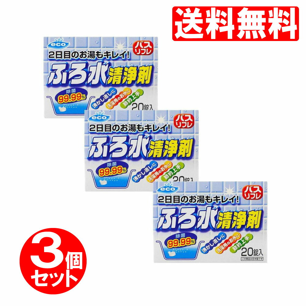 ふろ水洗浄剤20錠入り×3箱（計60錠セット）風呂水洗浄送料無料