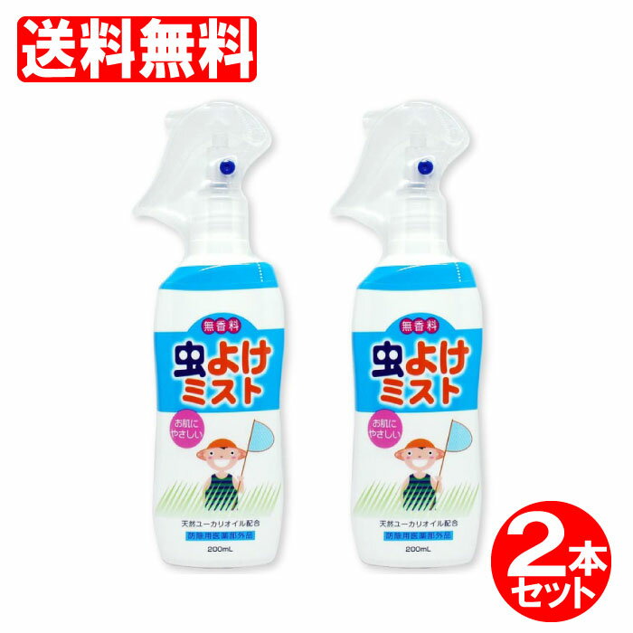 虫よけスプレー虫よけミスト200ml×2本セット無香料(6ヵ月以上の赤ちゃんに)日本製蚊ノミダニマダニライオンケミカル送料無料