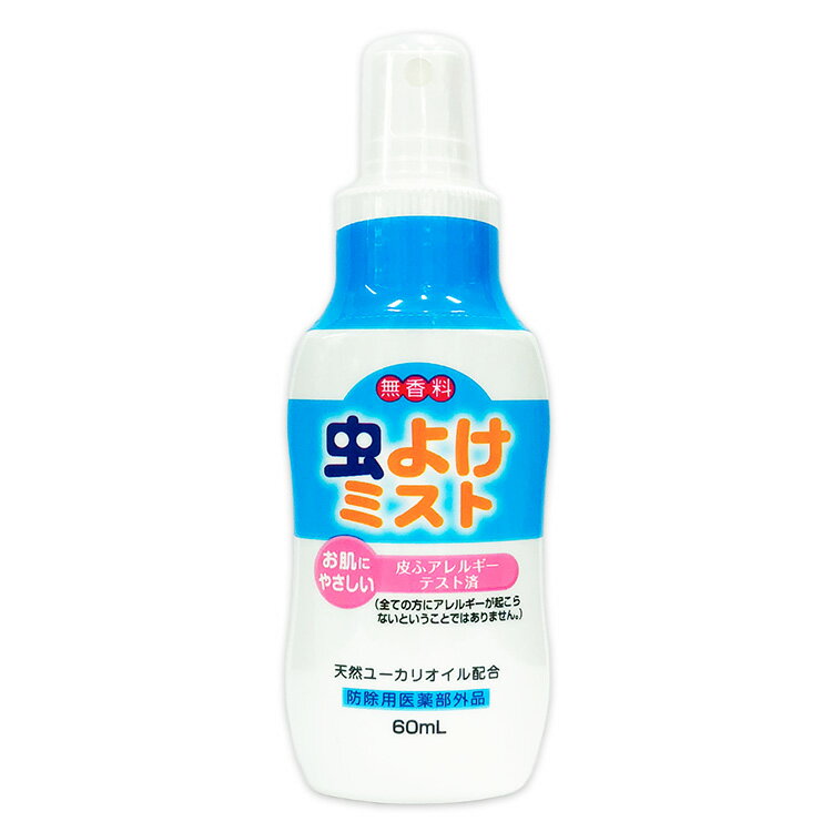 虫よけミスト60ml×3本セット無香料携帯用(6ヵ月以上の赤ちゃんに)日本製蚊ノミダニマダニライオンケミカル虫除けスプレー虫除けミストベビーこどもベビーカー子供用赤ちゃんキッズ　虫除け