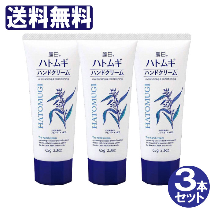 麗白ハトムギハンドクリーム65g3個セット「ネコポス」「メール便で送料無料」