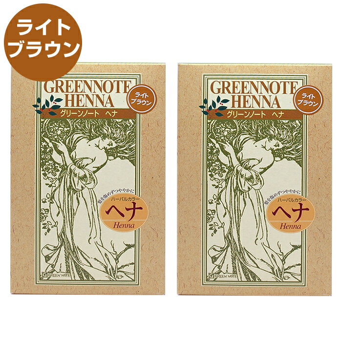 ------------------------------------------------------ 【送料無料】ネコポス（メール便）で送料無料！ ■代引き不可・日時指定不可・同梱不可。 ■ポスト投函で配達完了。 ■出荷後の住所変更および住所不備による配達が発生する場合は費用が発生する場合ございます。 ------------------------------------------------------ GREENNOTE HENNA グリーンノート ヘナ ライトブラウン ハーバルカラー ヘナ Henna ●ツヤとコシを与えながら、白髪を美しく色づける。 ●髪を傷めずつややかに ●トリートメント＆植物性毛髪着色料 ●インド産 グリーンノートでは、インドの農場に滞在し、畑とヘナの生育をみつめ続け、農薬や化学肥料を用いないピュアなヘナを育てています。 また、見栄えを良くするための人工着色料や危険な化学染料など不純物が混入されないよう生産者とよく話し合い、純粋で安全なヘナをお届けしています。 ヘナはミソハギ科の「指甲花」の葉を粉末にしたハーブです。 インド・エジプトでは、古くより爪、手足、髪を染めるために使われてきました。 天然100%ですので、髪を傷めず、トリートメントしながら白髪に色を着けることができます。 本品は人工着色料、化学染料及び保存料は一切使用していません。 分析試験項目：結果：検出限界：分析方法 パラフェニールジアミン：検出せず：0.1%：高速液体クロマトグラフ法 パラアミノフェノール：検出せず：0.1%：高速液体クロマトグラフ法 【商品名】 ハーバルカラー [ライトブラウン] (植物性染毛料＆トリートメント) 【成分】 ヘンナ、ナンバンアイ葉、アンマロク果実 【内容量】1箱あたり 標準重量100g 【原産国】 インド 【放置時間】 1～1時間半 【保存方法】 直射日光や高温・多湿を避けて保存して下さい 【使用上の注意】 お肌に合わないときは、ご使用をおやめ下さい。 染毛剤でかぶれたことのある方は特に注意して下さい。 使用前に必ず皮膚試験(パッチテスト)を行って下さい。 【製造販売元】 (株)グリーンノート 東京都中野区東中野2-20-13 tel.03-3366-9701