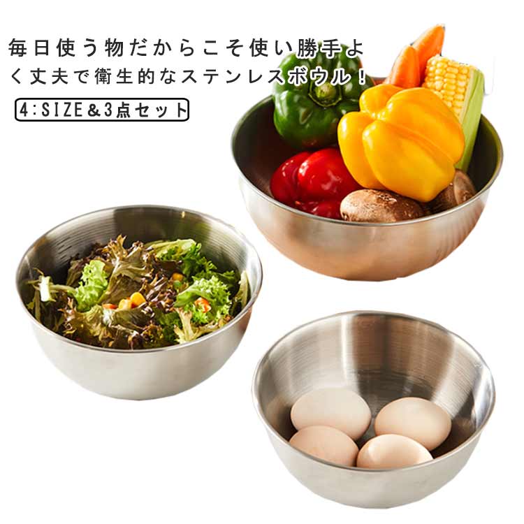毎日使う物だからこそ使い勝手よく丈夫で衛生的なステンレスボウル！高品質のステンレス製は錆びにくく、耐腐食性があります。使用していないときに積み重ねて、キッチンのスペースを大幅に節約できます。パン生地発酵、日々の料理やお菓子づくりなどの一時保存に非常に適しています。ボールの縁は手を傷つけないように外側に丸く曲げてあります。ボウルの内側には目盛が付いており、お菓子作りや調味料の計量に便利です。ボウルの表面は滑らかなので、洗いやすくいつも清潔です。 サイズ 700ml＋1200ml＋1600ml 1200ml＋1600ml＋2000ml サイズについての説明 700ml　口径16.8*高さ7cm1200ml　口径19.5*高さ7.5cm1600ml　口径22.5*高さ9.5cm2000ml　口径24.5*高さ10.5cm 素材 ステンレス製 色 写真色 備考 ●サイズ詳細等の測り方はスタッフ間で統一、徹底はしておりますが、実寸は商品によって若干の誤差(1cm～3cm )がある場合がございますので、予めご了承ください。 ●製造ロットにより、細部形状の違いや、同色でも色味に多少の誤差が生じます。 ●パッケージは改良のため予告なく仕様を変更する場合があります。 ▼商品の色は、撮影時の光や、お客様のモニターの色具合などにより、実際の商品と異なる場合がございます。あらかじめ、ご了承ください。 ▼生地の特性上、やや匂いが強く感じられるものもございます。数日のご使用や陰干しなどで気になる匂いはほとんど感じられなくなります。 ▼同じ商品でも生産時期により形やサイズ、カラーに多少の誤差が生じる場合もございます。 ▼他店舗でも在庫を共有して販売をしている為、受注後欠品となる場合もございます。予め、ご了承お願い申し上げます。 ▼出荷前に全て検品を行っておりますが、万が一商品に不具合があった場合は、お問い合わせフォームまたはメールよりご連絡頂けます様お願い申し上げます。速やかに対応致しますのでご安心ください。