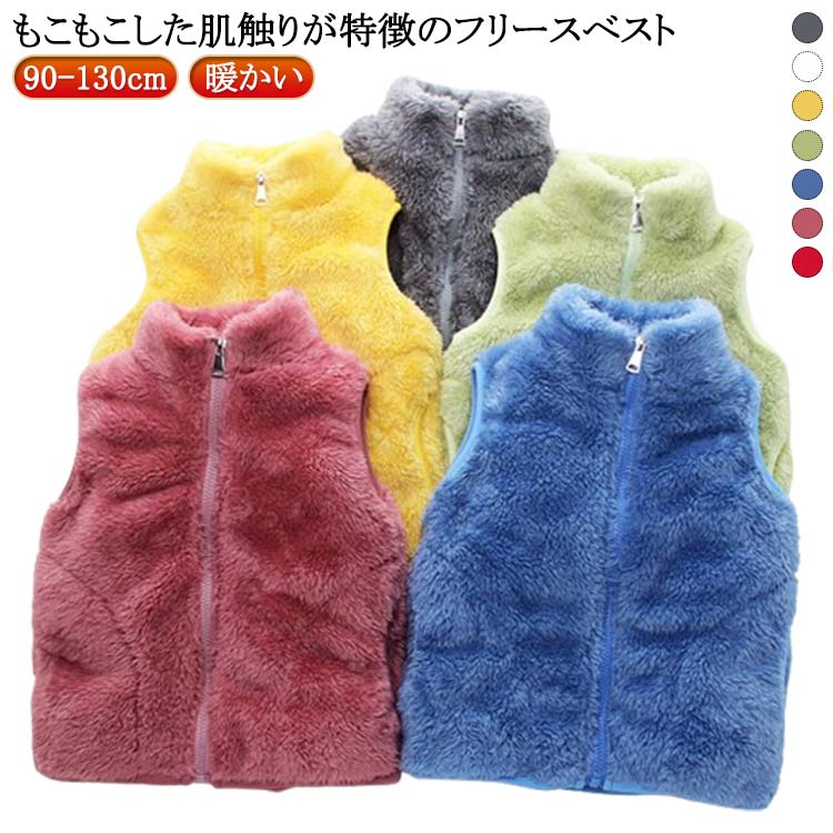 もこもこした肌触りが特徴のフリースベスト。軽くて保温性に優れたやわらかなフリースボアを使用。立ち襟で首元まであたたかいので、保温機能が高いですよ。春、秋、冬のロングシーズンで着回しただけます。 サイズ 90cm 100cm 110cm 120cm 130cm サイズについての説明 ※サイズ表の実寸法は商品によって1-3cm程度の誤差がある場合がございます。 素材 ポリエステル 色 パープルレッド ブルー ホワイト ピンク グリーン グレー イエロー 備考 ●サイズ詳細等の測り方はスタッフ間で統一、徹底はしておりますが、実寸は商品によって若干の誤差(1cm〜3cm )がある場合がございますので、予めご了承ください。 ●商品の色は、撮影時の光や、お客様のモニターの色具合などにより、実際の商品と異なる場合がございます。あらかじめ、ご了承ください。 ●製品によっては、生地の特性上、洗濯時に縮む場合がございますので洗濯時はご注意下さいませ。 ▼色味の強い製品によっては他の衣類などに色移りする場合もございますので、速やかに（脱水、乾燥等）するようにお願いいたします。 ▼生地によっては摩擦や汗、雨などで濡れた時は、他の製品に移染する恐れがございますので、着用の際はご注意下さい。 ▼生地の特性上、やや匂いが強く感じられるものもございます。数日のご使用や陰干しなどで気になる匂いはほとんど感じられなくなります。