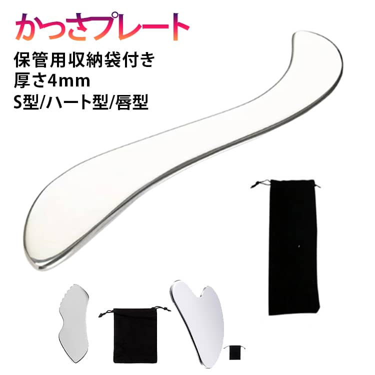 【高品質素材】高品質のステンレス鋼で作られており、刮莎板の表面は細かく磨かれ、鏡面のように滑らかです。掃除が簡単で、耐久性も確保されています。【人間工学設計】人間工学に基づいて設計されており、顔、背中、前腕、胸筋など、どんな体型や部位にも適しています。グリップは手の力と持ち習慣を考慮して設計されており、長時間使用しても疲れにくいです。【全身適用】顔から足まで、全身に完璧に適しています。刮莎板は、筋肉の緊張や痛みを和らげ、血液循環を促進し、体の健康レベルを向上させるのに効果的です。リラックスしたい方に理想的な選択です。【持ち運びに便利】 軽量でコンパクト、専用の収納ケース付き。旅行や出張にも便利で、いつでもどこでも簡単のケアを提供します。【快適な操作性】この筋肉スクレーパーツールは、顔、背中、前腕、大胸筋など、体のあらゆる部分に作用するように人間工学に基づいて設計されています。カーサプレートは握りやすく、滑りにくい。筋膜ブレードにより、より効果的に部位と強さを決めることができる。【全身に使用可能】 グアシャ盤は顔、足、背中など全身に使用でき、筋肉のコリをほぐす。体の筋肉をほぐす。 サイズ 収納袋付き サイズについての説明 重量：約119g 厚さ：4mm 重量:3g ※商品のサイズは手作業で測定させて頂いておりますので、若干の誤差があります。 素材 ステンレス 色 ハート型Lサイズ S型厚さ4mm 唇型 備考 ●サイズ詳細等の測り方はスタッフ間で統一、徹底はしておりますが、実寸は商品によって若干の誤差(1cm～3cm )がある場合がございますので、予めご了承ください。 ●製造ロットにより、細部形状の違いや、同色でも色味に多少の誤差が生じます。 ●パッケージは改良のため予告なく仕様を変更する場合があります。 ▼商品の色は、撮影時の光や、お客様のモニターの色具合などにより、実際の商品と異なる場合がございます。あらかじめ、ご了承ください。 ▼生地の特性上、やや匂いが強く感じられるものもございます。数日のご使用や陰干しなどで気になる匂いはほとんど感じられなくなります。 ▼同じ商品でも生産時期により形やサイズ、カラーに多少の誤差が生じる場合もございます。 ▼他店舗でも在庫を共有して販売をしている為、受注後欠品となる場合もございます。予め、ご了承お願い申し上げます。 ▼出荷前に全て検品を行っておりますが、万が一商品に不具合があった場合は、お問い合わせフォームまたはメールよりご連絡頂けます様お願い申し上げます。速やかに対応致しますのでご安心ください。