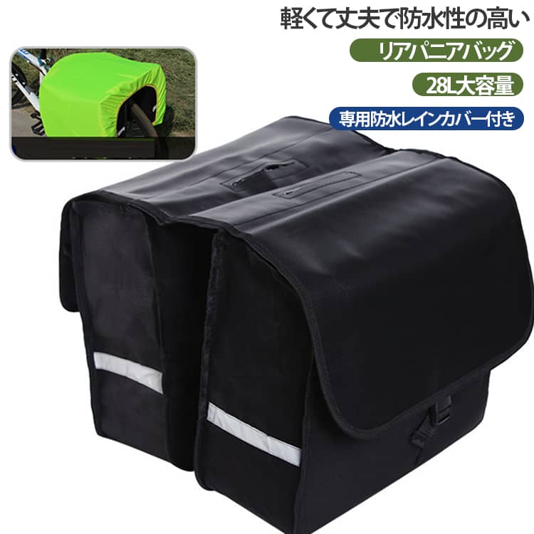 ・素材のナイロンであるこのパニアバックはカバーやバックルが付き、しかも撥水性に優れるので、防雨と防塵などの機能ができます。・バックの背面は2つのベルトが付いてるため、自転車の荷台などに取り付けができ、しっかり固定されていたので険しい道でも落ちる心配はなく、荷台から取り外しも僅か数秒で簡単です。・撥水性のあるナイロンでよく縫い付けられ、丈夫で耐摩耗性に優れています。・ポケットはワンタッチバックルで開閉し、片手でお荷物を入れるとか取り出すのは簡単です。・ ママチャリ、折りたたみ自転車、バイクなどのリアキャリアが付いている車種に対応します。 サイズ 防水レインカバー付き サイズについての説明 ※商品のサイズは手作業で測定させて頂いておりますので、若干の誤差があります。 素材 PVCネット＋600Dオクスフォード 色 ブラック 備考 ●サイズ詳細等の測り方はスタッフ間で統一、徹底はしておりますが、実寸は商品によって若干の誤差(1cm～3cm )がある場合がございますので、予めご了承ください。 ●製造ロットにより、細部形状の違いや、同色でも色味に多少の誤差が生じます。 ●パッケージは改良のため予告なく仕様を変更する場合があります。 ▼商品の色は、撮影時の光や、お客様のモニターの色具合などにより、実際の商品と異なる場合がございます。あらかじめ、ご了承ください。 ▼生地の特性上、やや匂いが強く感じられるものもございます。数日のご使用や陰干しなどで気になる匂いはほとんど感じられなくなります。 ▼同じ商品でも生産時期により形やサイズ、カラーに多少の誤差が生じる場合もございます。 ▼他店舗でも在庫を共有して販売をしている為、受注後欠品となる場合もございます。予め、ご了承お願い申し上げます。 ▼出荷前に全て検品を行っておりますが、万が一商品に不具合があった場合は、お問い合わせフォームまたはメールよりご連絡頂けます様お願い申し上げます。速やかに対応致しますのでご安心ください。
