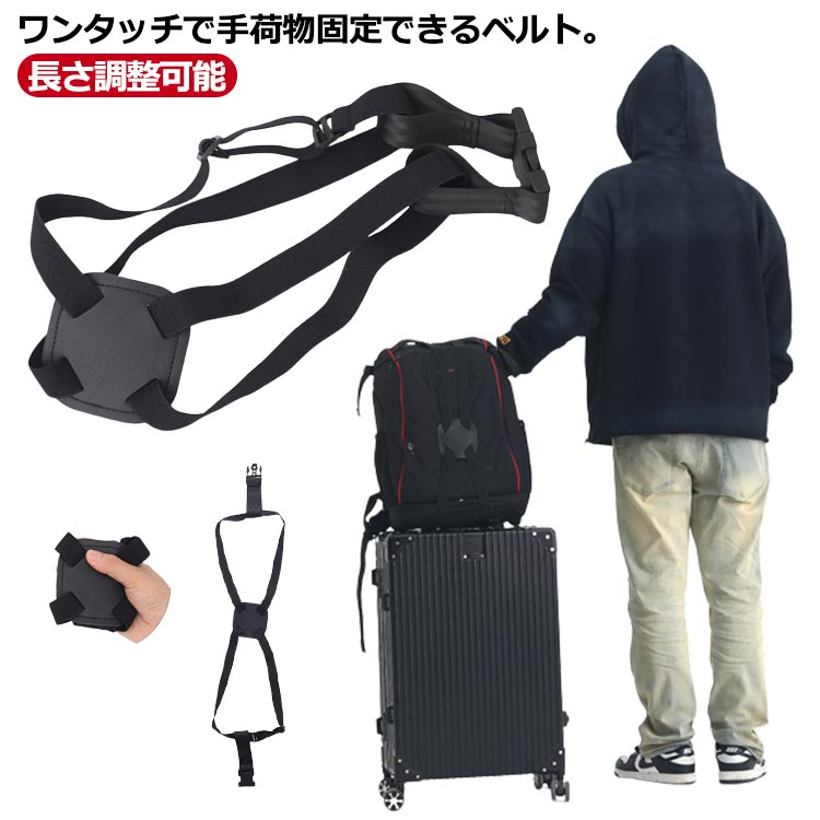 ワンタッチで手荷物固定できるベルト。旅行や出張時、手荷物をスーツケースの上にしっかり固定して、ずり落ち防止できるベルト。伸縮性のあるゴムベルト、さらに長さ調節できるから、大きいバッグも小さいバッグもどんな荷物にもぴったりフィットし、しっかり固定できます。スーツケースベルトとしても活躍できます。 サイズ F サイズについての説明 F　長さ55～80cm※サイズ表の実寸法は商品によって1-3cm程度の誤差がある場合がございます。 素材 PUレザーゴム 色 ブラック 備考 ●サイズ詳細等の測り方はスタッフ間で統一、徹底はしておりますが、実寸は商品によって若干の誤差(1cm～3cm )がある場合がございますので、予めご了承ください。 ●製造ロットにより、細部形状の違いや、同色でも色味に多少の誤差が生じます。 ●パッケージは改良のため予告なく仕様を変更する場合があります。 ▼商品の色は、撮影時の光や、お客様のモニターの色具合などにより、実際の商品と異なる場合がございます。あらかじめ、ご了承ください。 ▼生地の特性上、やや匂いが強く感じられるものもございます。数日のご使用や陰干しなどで気になる匂いはほとんど感じられなくなります。 ▼同じ商品でも生産時期により形やサイズ、カラーに多少の誤差が生じる場合もございます。 ▼他店舗でも在庫を共有して販売をしている為、受注後欠品となる場合もございます。予め、ご了承お願い申し上げます。 ▼出荷前に全て検品を行っておりますが、万が一商品に不具合があった場合は、お問い合わせフォームまたはメールよりご連絡頂けます様お願い申し上げます。速やかに対応致しますのでご安心ください。