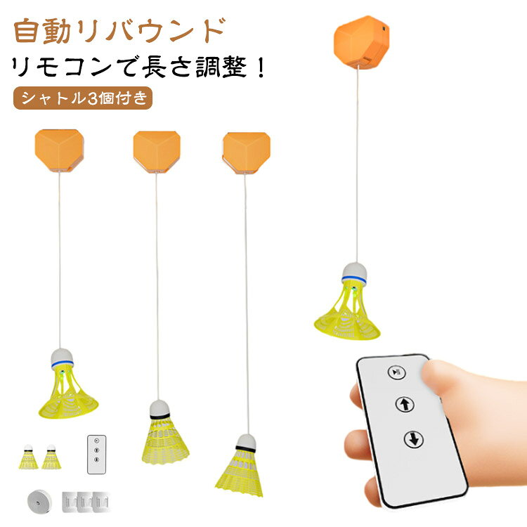 【リモコンで長さ調整！】【自動リバウンド】【シャトル3個付き】　セット内容：長さ調整器x1個、シャトルx3個、リモコンx1個、ゴムロープ40本、スッテカー3個、平衡ストラップ1本ボールを拾う必要がなく、自宅で楽しく楽しくバドミントントレーニングできます。リモコンで調節可能なコードの長さを備えたリバウンドトレーナーでトレーニングを強化する。長さ調整できるので子どもでも扱いやすく、当たりやすい設計。ボールをさまざまな角度や速度で跳ね返せるため、一人での練習に最適です。ナイロン製のこのバドミントントレーナーは、持久力を強化し、打撃の練習に役立ちます。簡単に取り付けられます。どこにでも設置できるので多用途に使えて便利です。 サイズ シャトル3個セット サイズについての説明 【長さ調整器】8.8*7.8*4.8cm　【セット内容】長さ調整器x1個、シャトルx3個、リモコンx1個、ゴムロープ40本、スッテカー3個、平衡ストラップ1本 素材 ナイロン、プラスチック、合金 色 普通タイプ 夜光タイプ 備考 ●サイズ詳細等の測り方はスタッフ間で統一、徹底はしておりますが、実寸は商品によって若干の誤差(1cm～3cm )がある場合がございますので、予めご了承ください。 ●製造ロットにより、細部形状の違いや、同色でも色味に多少の誤差が生じます。 ●パッケージは改良のため予告なく仕様を変更する場合があります。 ▼商品の色は、撮影時の光や、お客様のモニターの色具合などにより、実際の商品と異なる場合がございます。あらかじめ、ご了承ください。 ▼生地の特性上、やや匂いが強く感じられるものもございます。数日のご使用や陰干しなどで気になる匂いはほとんど感じられなくなります。 ▼同じ商品でも生産時期により形やサイズ、カラーに多少の誤差が生じる場合もございます。 ▼他店舗でも在庫を共有して販売をしている為、受注後欠品となる場合もございます。予め、ご了承お願い申し上げます。 ▼出荷前に全て検品を行っておりますが、万が一商品に不具合があった場合は、お問い合わせフォームまたはメールよりご連絡頂けます様お願い申し上げます。速やかに対応致しますのでご安心ください。