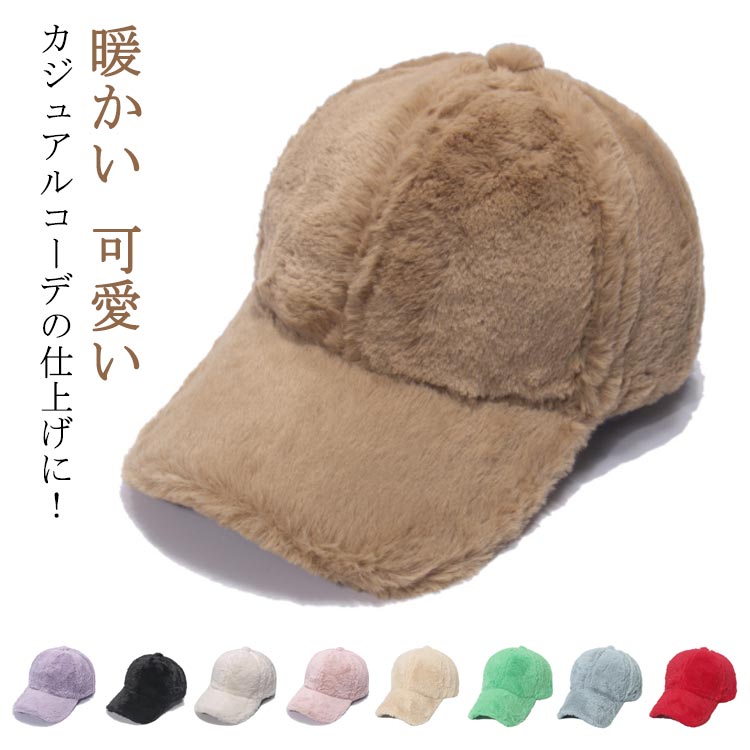 「カジュアルコーデの仕上げに！」 見た目にも温かい あらゆる遊びに似合う。冬が楽しみになる帽子 サイズ 頭周り56-60CM サイズについての説明 ※実寸はメジャー採寸の為、若干の誤差が生じる場合があります。 素材 本体：フェイクファー 裏地：綿 色 パープル ブラウン ブラック ホワイト ピンク ベージュ グリーン グレー レッド 備考 ●サイズ詳細等の測り方はスタッフ間で統一、徹底はしておりますが、実寸は商品によって若干の誤差(1cm～3cm )がある場合がございますので、予めご了承ください。 ●製造ロットにより、細部形状の違いや、同色でも色味に多少の誤差が生じます。 ●パッケージは改良のため予告なく仕様を変更する場合があります。 ▼商品の色は、撮影時の光や、お客様のモニターの色具合などにより、実際の商品と異なる場合がございます。あらかじめ、ご了承ください。 ▼生地の特性上、やや匂いが強く感じられるものもございます。数日のご使用や陰干しなどで気になる匂いはほとんど感じられなくなります。 ▼同じ商品でも生産時期により形やサイズ、カラーに多少の誤差が生じる場合もございます。 ▼他店舗でも在庫を共有して販売をしている為、受注後欠品となる場合もございます。予め、ご了承お願い申し上げます。 ▼出荷前に全て検品を行っておりますが、万が一商品に不具合があった場合は、お問い合わせフォームまたはメールよりご連絡頂けます様お願い申し上げます。速やかに対応致しますのでご安心ください。