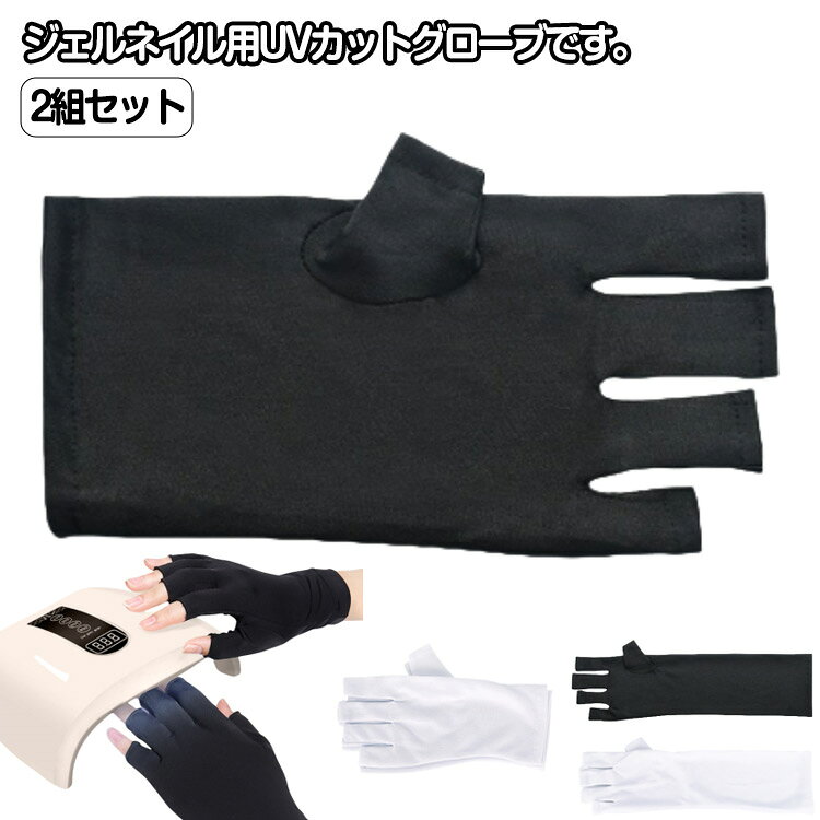 ネイル用UVカット手袋 ネイルグローブ 指先なし 2組セット 紫外線対策 2組セット ジェルネイル UVカットグローブ UVライト対策 ネイルライト対策 手袋 グローブ ロング ショート ブラック ホワイト 黒