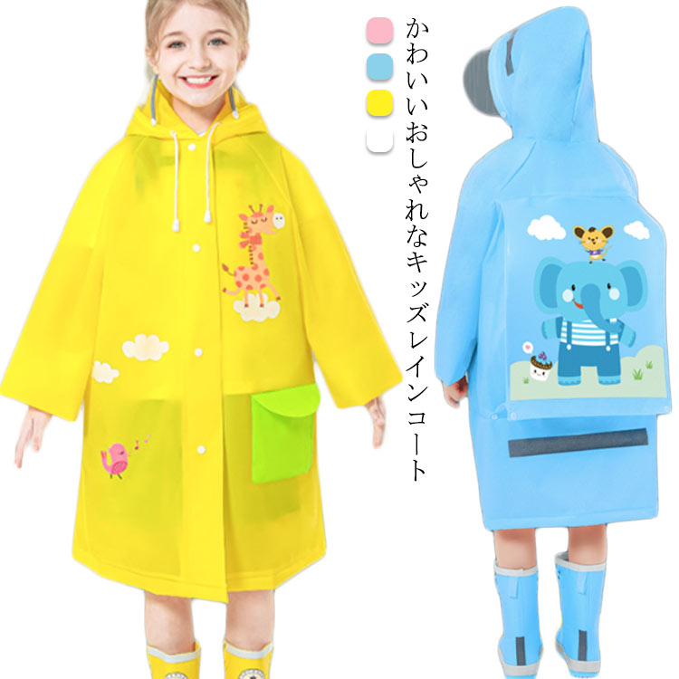 かわいいおしゃれなキッズレインコート素材は防水性、耐摩耗性に優れた非毒性EVA素材を採用する。フードが大きめで視界を守るので傘なしでまわりも見やすく安全です。雨の日の保育園や幼稚園、小学校への通学にぴったり！普段は留めて通常のレインコートとして、リュック着用時は留め具を外してリュックの上からレインコートを羽織れます。おしゃれでシンプルさを追求した、男の子にも女の子にも似合う、色鮮やかでかわいいレインコートです。お気に入りのレインウェアで、雨の日のお出掛けが一段と楽しくなります サイズ S M L XL 2XL 3XL サイズについての説明 S　　　着丈60　　袖丈48　　バスト48*2　　お勧め身長85-105M　　　着丈68　　袖丈52　　バスト52*2　　お勧め身長105-115L　　　着丈76　　袖丈56　　バスト54*2　　お勧め身長115-125XL　　 着丈85　　袖丈61　　バスト58*2　　お勧め身長125-1402XL　　着丈94　　袖丈66　　バスト61*2　　お勧め身長140-1553XL　　着丈103　 袖丈70　　バスト64*2　　お勧め身長155-168※採寸方法の違いで、1-3cmの誤差が出る場合がございます。(単位CM) 素材 EVA 色 (ピンク*ウサギ) (ブルー*象) (イエロー*キリン) (ホワイト*クロコダイル) 備考 ●サイズ詳細等の測り方はスタッフ間で統一、徹底はしておりますが、実寸は商品によって若干の誤差(1cm～3cm )がある場合がございますので、予めご了承ください。 ●製造ロットにより、細部形状の違いや、同色でも色味に多少の誤差が生じます。 ●パッケージは改良のため予告なく仕様を変更する場合があります。 ▼商品の色は、撮影時の光や、お客様のモニターの色具合などにより、実際の商品と異なる場合がございます。あらかじめ、ご了承ください。 ▼生地の特性上、やや匂いが強く感じられるものもございます。数日のご使用や陰干しなどで気になる匂いはほとんど感じられなくなります。 ▼同じ商品でも生産時期により形やサイズ、カラーに多少の誤差が生じる場合もございます。 ▼他店舗でも在庫を共有して販売をしている為、受注後欠品となる場合もございます。予め、ご了承お願い申し上げます。 ▼出荷前に全て検品を行っておりますが、万が一商品に不具合があった場合は、お問い合わせフォームまたはメールよりご連絡頂けます様お願い申し上げます。速やかに対応致しますのでご安心ください。