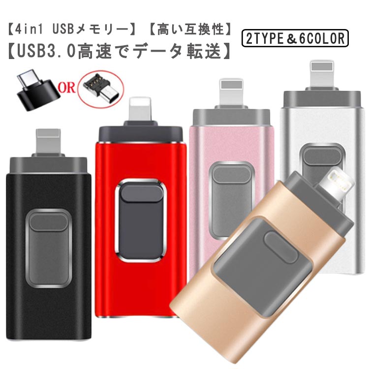 スマホ用 256GB USBメモリー 4in1 フラッシュドライブ 3.0 高速 IOS/USB/Type-C/micro usb usb フラッシュメモリ スマートフォン データ バックアップ 写真保存 スライド式 多機能usbメモリー iPhone