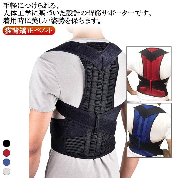 手軽につけられる、人体工学に基づいた設計の背筋サポーターです。着用時に美しい姿勢を保ちます。猫背の補正、姿勢の補正に。着用することで美しい姿勢を自然と体に意識させることができます。猫背の補正により肩甲骨奥の僧帽筋の緊張がほぐれて、肩関節を外向きに開き、肩への負担を軽減します。通気性とクッション性に優れた素材を使用しており、蒸れにくくフィット感も抜群です。毎日気軽に着用して頂けます。マジックテープで調整可能で、体型や好みの諦め加減に合わせて自由に調整していただけます。たすき掛け効果で肩甲骨を引き寄せ、自然に背筋がピンと伸びた正しい姿勢へ導きます。最初は1日10～15分程度の着用から始めて頂き、身体が慣れてきたら徐々に着用時間を延ばしてご使用ください。男女兼用サイズですが、肩幅の大きい方、体格の大きい方はサイズが合わない場合がございます。 サイズ S M L XL 2XL 3XL 4XL 5XL サイズについての説明 ※サイズ表の実寸法は商品によって1-3cm程度の誤差がある場合がございます。 素材 ポリエステル 色 レッド ブルー ブラック グレー 備考 ●サイズ詳細等の測り方はスタッフ間で統一、徹底はしておりますが、実寸は商品によって若干の誤差(1cm～3cm )がある場合がございますので、予めご了承ください。 ●製造ロットにより、細部形状の違いや、同色でも色味に多少の誤差が生じます。 ●パッケージは改良のため予告なく仕様を変更する場合があります。 ▼商品の色は、撮影時の光や、お客様のモニターの色具合などにより、実際の商品と異なる場合がございます。あらかじめ、ご了承ください。 ▼生地の特性上、やや匂いが強く感じられるものもございます。数日のご使用や陰干しなどで気になる匂いはほとんど感じられなくなります。 ▼同じ商品でも生産時期により形やサイズ、カラーに多少の誤差が生じる場合もございます。 ▼他店舗でも在庫を共有して販売をしている為、受注後欠品となる場合もございます。予め、ご了承お願い申し上げます。 ▼出荷前に全て検品を行っておりますが、万が一商品に不具合があった場合は、お問い合わせフォームまたはメールよりご連絡頂けます様お願い申し上げます。速やかに対応致しますのでご安心ください。