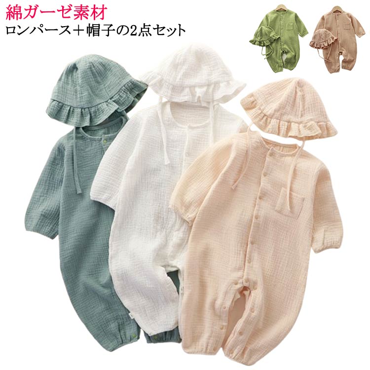 ロンパース 2点セット 綿 長袖 80 ダブルガーゼ コットン 女の子 帽子付き ベビー服 男の子 カバーオール 前開き 66 赤ちゃん 新生児服 子供服 北欧 70 ロンパース 90 100 出産祝い ロンパース 春物 夏物 春夏 部屋着