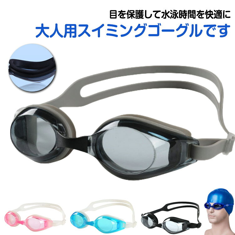 目を保護して水泳時間を快適に大人用スイミングゴーグルです。 伸縮性のある素材のベルトと調整バックルでぴったり快適なフィット感です。シンプルなデザインで男女問わずお使い頂けます サイズ F サイズについての説明 F 素材 PC シリコン 色 グレー ブラック ダークブルー ブルー ピンク 備考 ●サイズ詳細等の測り方はスタッフ間で統一、徹底はしておりますが、実寸は商品によって若干の誤差(1cm～3cm )がある場合がございますので、予めご了承ください。 ●製造ロットにより、細部形状の違いや、同色でも色味に多少の誤差が生じます。 ●パッケージは改良のため予告なく仕様を変更する場合があります。 ▼商品の色は、撮影時の光や、お客様のモニターの色具合などにより、実際の商品と異なる場合がございます。あらかじめ、ご了承ください。 ▼生地の特性上、やや匂いが強く感じられるものもございます。数日のご使用や陰干しなどで気になる匂いはほとんど感じられなくなります。 ▼同じ商品でも生産時期により形やサイズ、カラーに多少の誤差が生じる場合もございます。 ▼他店舗でも在庫を共有して販売をしている為、受注後欠品となる場合もございます。予め、ご了承お願い申し上げます。 ▼出荷前に全て検品を行っておりますが、万が一商品に不具合があった場合は、お問い合わせフォームまたはメールよりご連絡頂けます様お願い申し上げます。速やかに対応致しますのでご安心ください。