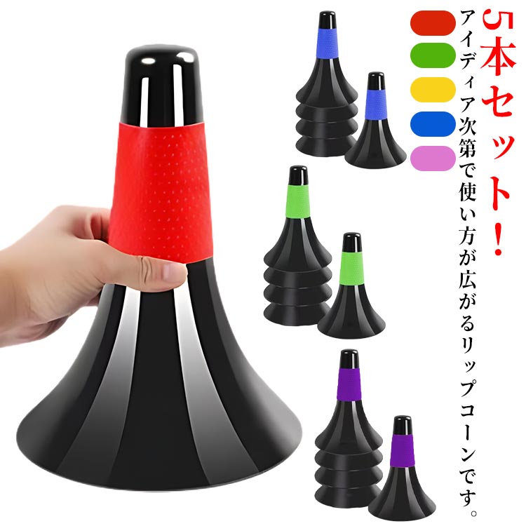 5本セット！アイディア次第で使い方が広がるリップコーンです。底面が広がり形状になっているため、ドリブルの振動による衝撃を受けても転倒しにくい作りになっています。楽に持ち運べる軽さと衝撃に強い丈夫さを兼ね備えたPP素材を採用しています。滑り止め加工を施した、滑りにくく汗をかいた手でも掴みやすくなっています。先端は丸みを帯びた形状をしているため、手で掴む際にケガをしない設計です。使用後は重ねることができるため、持ち運びや保管がしやすいところも嬉しいポイントです。バスケットボール・サッカー・フットサルなどのドリブル練習に重宝する。 サイズ 5本セット サイズについての説明 F　 素材 PP 色 レッド ブルー パープル グリーン イエロー 多色 備考 ●サイズ詳細等の測り方はスタッフ間で統一、徹底はしておりますが、実寸は商品によって若干の誤差(1cm～3cm )がある場合がございますので、予めご了承ください。 ●製造ロットにより、細部形状の違いや、同色でも色味に多少の誤差が生じます。 ●パッケージは改良のため予告なく仕様を変更する場合があります。 ▼商品の色は、撮影時の光や、お客様のモニターの色具合などにより、実際の商品と異なる場合がございます。あらかじめ、ご了承ください。 ▼生地の特性上、やや匂いが強く感じられるものもございます。数日のご使用や陰干しなどで気になる匂いはほとんど感じられなくなります。 ▼同じ商品でも生産時期により形やサイズ、カラーに多少の誤差が生じる場合もございます。 ▼他店舗でも在庫を共有して販売をしている為、受注後欠品となる場合もございます。予め、ご了承お願い申し上げます。 ▼出荷前に全て検品を行っておりますが、万が一商品に不具合があった場合は、お問い合わせフォームまたはメールよりご連絡頂けます様お願い申し上げます。速やかに対応致しますのでご安心ください。