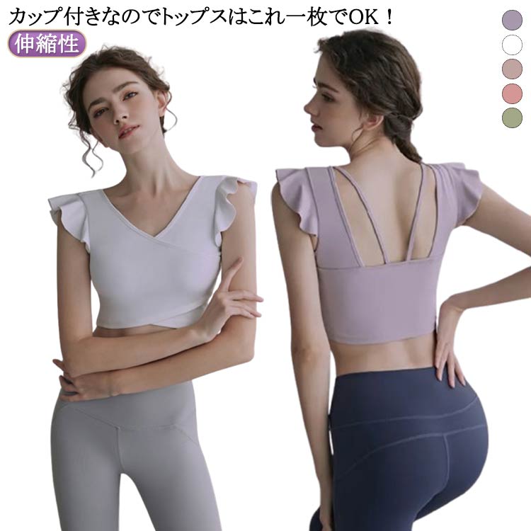 カップ付き レディース ウェア ヨガウェア ホットヨガ 半袖ヨガトップス へそ出し カップ付 トップス カップ付き トップス ヨガウェア ショート丈 かわいい フリル ピラティス 伸縮性 パッド付き 無地 シンプル スポーツウェア ヨガウェア ホットヨガ