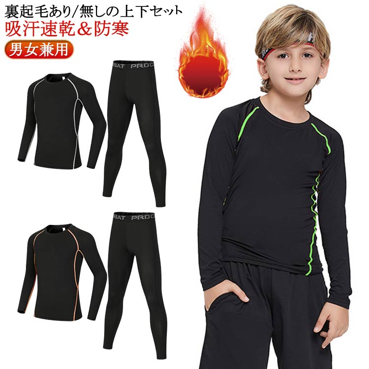 裏起毛あり/無しの上下セット吸汗速乾＆防寒伸縮性＆速乾性＆防寒性に優れたキッズ用スポーツアンダーウェア上下セット。裏起毛と吸湿発熱素材で暖かさを維持して冷えから体を守ます。着心地よく、動きやすい伸縮性の高い生地を採用し、締め付けないので初めてのコンプレッションウェアをきるお子様に最適です。ドライな着心地で不快感から開放し、集中力をアップさせ、パフォーマンスを引き出します。縫い目をフラットに縫製することで快適な肌触りを実現します。薄手/裏起毛タイプはオールシーズンに対応し、冬場でインナーとして使えば防寒対策にもなります。ランニング・トレーニング・野球・サイクリング・サッカー・スキー・スノーボードなど、様々なスポーツシーンでご活用いただけます。 サイズ 22 24 26 28 30 サイズについての説明 22お勧め身長110-120cm/お勧め体重20kgぐらい 24お勧め身長120-130cm/お勧め体重25kgぐらい 26お勧め身長130-140cm/お勧め体重30kgぐらい 28お勧め身長140-150cm/お勧め体重35kgぐらい 30お勧め身長150-160cm/お勧め体重40kgぐらい 素材 ポリエステル 色 裏起毛無し上下セットブラック 裏起毛無し上下セットグリーン 裏起毛無し上下セットグレー 裏起毛無し上下セットオレンジ 裏起毛あり上下セットブラック 裏起毛あり上下セットグリーン 裏起毛あり上下セットグレー 裏起毛あり上下セットオレンジ 備考 ●サイズ詳細等の測り方はスタッフ間で統一、徹底はしておりますが、実寸は商品によって若干の誤差(1cm〜3cm )がある場合がございますので、予めご了承ください。 ●商品の色は、撮影時の光や、お客様のモニターの色具合などにより、実際の商品と異なる場合がございます。あらかじめ、ご了承ください。 ●製品によっては、生地の特性上、洗濯時に縮む場合がございますので洗濯時はご注意下さいませ。 ▼色味の強い製品によっては他の衣類などに色移りする場合もございますので、速やかに（脱水、乾燥等）するようにお願いいたします。 ▼生地によっては摩擦や汗、雨などで濡れた時は、他の製品に移染する恐れがございますので、着用の際はご注意下さい。 ▼生地の特性上、やや匂いが強く感じられるものもございます。数日のご使用や陰干しなどで気になる匂いはほとんど感じられなくなります。