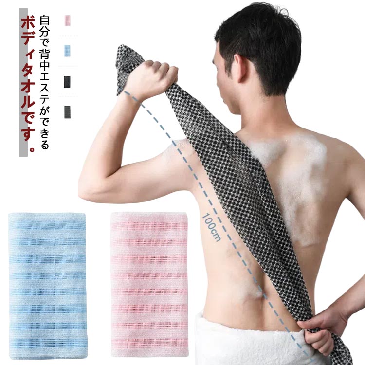 【背中のお肌磨き】【泡立ちの良さ】【カビが生えにくい】自分で背中エステができるボディタオルです。細かい繊維が波のように織り込まれており、泡立ちがいっそうUP。こまやかな繊維がお肌に密着、「細かい汚れ」や「古い角質」をしっかり落とします。ボディソープ、石けんのどちらも相性がよく、少量のソープでもしっかり泡立ちます。ボディタオルなので、手だけでは洗いにくい背中もしっかり洗えて全身スッキリ！水切れがよく、湿気の多いお風呂場で使ってもカビが生えにくい、いつも清潔に使うことができます。 サイズ F サイズについての説明 F　長さ100cm 素材 ナイロン、ポリエステル 色 タイプ1 タイプ2 タイプ3 タイプ4 備考 ●サイズ詳細等の測り方はスタッフ間で統一、徹底はしておりますが、実寸は商品によって若干の誤差(1cm～3cm )がある場合がございますので、予めご了承ください。 ●製造ロットにより、細部形状の違いや、同色でも色味に多少の誤差が生じます。 ●パッケージは改良のため予告なく仕様を変更する場合があります。 ▼商品の色は、撮影時の光や、お客様のモニターの色具合などにより、実際の商品と異なる場合がございます。あらかじめ、ご了承ください。 ▼生地の特性上、やや匂いが強く感じられるものもございます。数日のご使用や陰干しなどで気になる匂いはほとんど感じられなくなります。 ▼同じ商品でも生産時期により形やサイズ、カラーに多少の誤差が生じる場合もございます。 ▼他店舗でも在庫を共有して販売をしている為、受注後欠品となる場合もございます。予め、ご了承お願い申し上げます。 ▼出荷前に全て検品を行っておりますが、万が一商品に不具合があった場合は、お問い合わせフォームまたはメールよりご連絡頂けます様お願い申し上げます。速やかに対応致しますのでご安心ください。