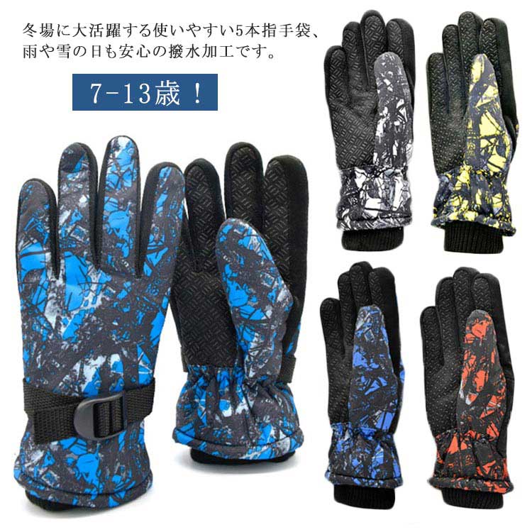 7-13歳！冬場に大活躍する使いやすい5本指手袋、雨や雪の日も安心の撥水加工です。裏側にはモコモコ裏起毛があり、柔らかく暖かい、触り心地がよいです。隙間を作らない 長さ調節可能なベルトで、風の侵入をしっかりガード！耐久力もあり防風性にも優れているのに軽くて柔らかく、使いやすい！手のひら部分は滑り止め付き。寒い冬の通園、通学、雪遊び、ウインタースポーツやアウトドアなどに大活躍です。 サイズ F サイズについての説明 サイズ：全長27cm 素材 ポリエステル 色 レッド イエロー ブルー ホワイト 備考 ●サイズ詳細等の測り方はスタッフ間で統一、徹底はしておりますが、実寸は商品によって若干の誤差(1cm～3cm )がある場合がございますので、予めご了承ください。 ●製造ロットにより、細部形状の違いや、同色でも色味に多少の誤差が生じます。 ●パッケージは改良のため予告なく仕様を変更する場合があります。 ▼商品の色は、撮影時の光や、お客様のモニターの色具合などにより、実際の商品と異なる場合がございます。あらかじめ、ご了承ください。 ▼生地の特性上、やや匂いが強く感じられるものもございます。数日のご使用や陰干しなどで気になる匂いはほとんど感じられなくなります。 ▼同じ商品でも生産時期により形やサイズ、カラーに多少の誤差が生じる場合もございます。 ▼他店舗でも在庫を共有して販売をしている為、受注後欠品となる場合もございます。予め、ご了承お願い申し上げます。 ▼出荷前に全て検品を行っておりますが、万が一商品に不具合があった場合は、お問い合わせフォームまたはメールよりご連絡頂けます様お願い申し上げます。速やかに対応致しますのでご安心ください。
