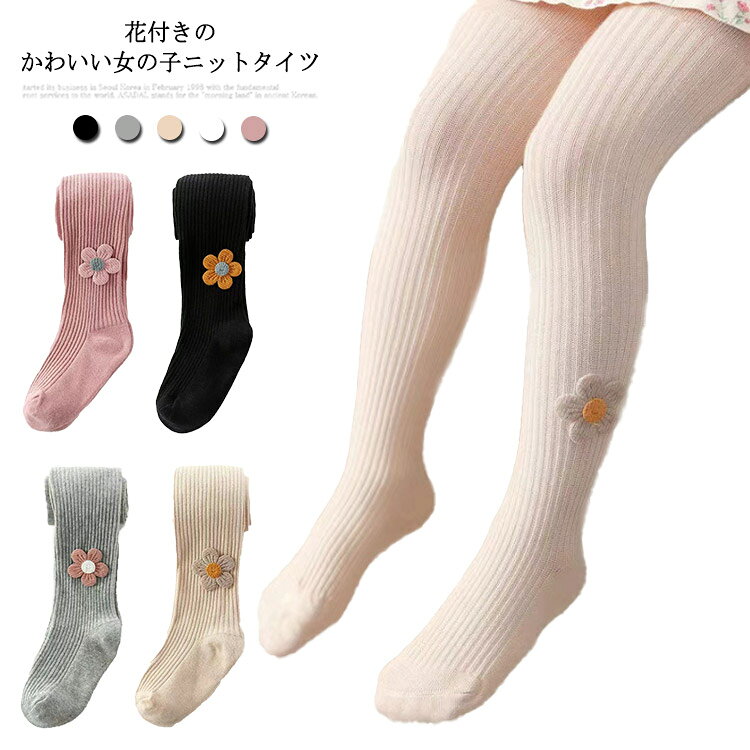 花付きのかわいい女の子ニットタイツ。 合わせやすいカラーからトレンドカラーまで取り揃えています。 ワンカラーのシンプルデザインなので、合わせやすい。 おしりマチ仕様で程よくフィットし、ずり落ちにくく、履き心地快適。 厚みのあるニット編み素材で、春秋に大活躍。 デイリーお洒落からフォーマルシーンまで大活躍する女の子リブニットタイツ。 サイズ S M L XL サイズについての説明 S　　パンツ丈45　　お勧め身長75-90M　　パンツ丈52　　お勧め身長90-102L　　パンツ丈58　　お勧め身長102-116XL　　パンツ丈65　　お勧め身長116-130※採寸方法の違いで、1-3cmの誤差が出る場合がございます。(単位CM) 素材 コットン 色 ホワイト グレー ブラック ピンク ベージュ 備考 ●サイズ詳細等の測り方はスタッフ間で統一、徹底はしておりますが、実寸は商品によって若干の誤差(1cm〜3cm )がある場合がございますので、予めご了承ください。 ●商品の色は、撮影時の光や、お客様のモニターの色具合などにより、実際の商品と異なる場合がございます。あらかじめ、ご了承ください。 ●製品によっては、生地の特性上、洗濯時に縮む場合がございますので洗濯時はご注意下さいませ。 ▼色味の強い製品によっては他の衣類などに色移りする場合もございますので、速やかに（脱水、乾燥等）するようにお願いいたします。 ▼生地によっては摩擦や汗、雨などで濡れた時は、他の製品に移染する恐れがございますので、着用の際はご注意下さい。 ▼生地の特性上、やや匂いが強く感じられるものもございます。数日のご使用や陰干しなどで気になる匂いはほとんど感じられなくなります。