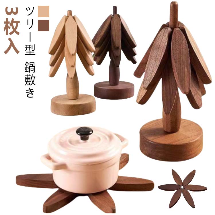 【3枚入】【鍋敷き】【ツリー型】オブジェにもなるおしゃれなツリー型の鍋敷き。厚みがあり断熱性に優れているので、テーブルをしっかり熱から保護します。使わない時はオブジェにしてもおしゃれ、キッチンやリビングなどに飾ってほっこり癒されている。※天然素材のため、サイズ・色合い等が多少異なることがあります。※木製の為、熱い鍋やフライパンを置きますと高温で焼けや変色する場合があります。 サイズ 3枚入＋スタンド サイズについての説明 直径20cm 素材 欅木製/胡桃木製 色 ナチュラル ブラウン 備考 ●サイズ詳細等の測り方はスタッフ間で統一、徹底はしておりますが、実寸は商品によって若干の誤差(1cm～3cm )がある場合がございますので、予めご了承ください。 ●製造ロットにより、細部形状の違いや、同色でも色味に多少の誤差が生じます。 ●パッケージは改良のため予告なく仕様を変更する場合があります。 ▼商品の色は、撮影時の光や、お客様のモニターの色具合などにより、実際の商品と異なる場合がございます。あらかじめ、ご了承ください。 ▼生地の特性上、やや匂いが強く感じられるものもございます。数日のご使用や陰干しなどで気になる匂いはほとんど感じられなくなります。 ▼同じ商品でも生産時期により形やサイズ、カラーに多少の誤差が生じる場合もございます。 ▼他店舗でも在庫を共有して販売をしている為、受注後欠品となる場合もございます。予め、ご了承お願い申し上げます。 ▼出荷前に全て検品を行っておりますが、万が一商品に不具合があった場合は、お問い合わせフォームまたはメールよりご連絡頂けます様お願い申し上げます。速やかに対応致しますのでご安心ください。