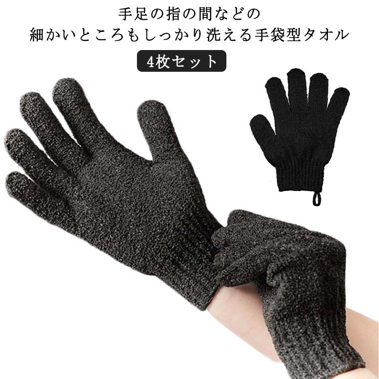 4枚セット バスグローブ おふろ体 5本指 ボディウォッシュ お風呂用手袋 角質除去 用品 4枚セット グッズ お風呂用 垢すり 泡立ち タオル 体 バス 垢すり手袋 入浴 五本指沐浴 介護用品 シャワーバスグローブ 沐浴介助 浴用手袋 垢擦り