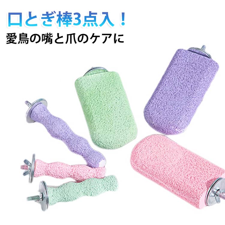 3本セット 爪とぎステップ 3本セット 鳥用爪とぎ棒 ステップ インコ オウム すり棒 すり棒 オウムの立ち棒 鳥 ねじ止め鳥棒 鳥かごパーツ リスの口とぎ棒 オウムの立ち棒 止まり木 ハムスター かじり玩具 インコ 文鳥 鳥 休憩