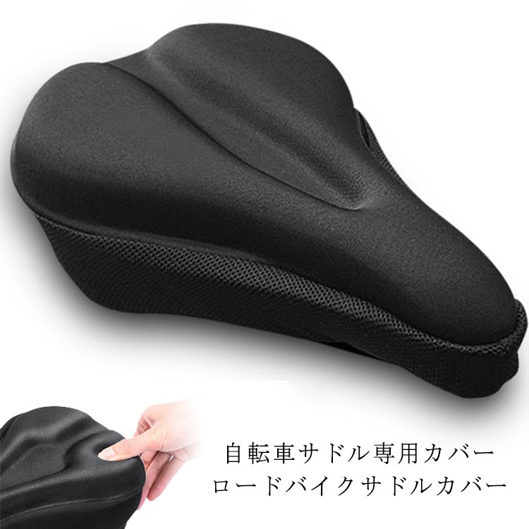自転車サドル専用カバー ロードバイクサドルカバーサドルに被せて使うサドルカバーです。クッション性の高いジェル素材が入っていますので、長時間のサイクリング時でも快適にサポートします。痛くない自転車サドルカバー お尻の負担を軽減 ズレないゲル性クッション素材なのでツーリング 長時間のサイクリングも安心 スポーツタイプ自転車 ロードバイククロスバイク 折り畳み自転車 マウンテンバイク 長時間運転メッシュ素材 通気性 弾力性 抜群 衝撃吸収 快適な乗り心地衝撃を吸収 快適な走行を実現 ズレないサドルカバーシンプルなブラックなので おしゃれな 自転車のカラーリングを邪魔せずどんなカラーにも合わせやすいです。 サイズ F サイズについての説明 タイプ1：29*18.5*3CMタイプ2：28*19*3CM※サイズ表の実寸法は商品によって1-3cm程度の誤差がある場合がございます。 素材 シリコン その他 色 タイプ1 タイプ2 備考 ●サイズ詳細等の測り方はスタッフ間で統一、徹底はしておりますが、実寸は商品によって若干の誤差(1cm～3cm )がある場合がございますので、予めご了承ください。 ●製造ロットにより、細部形状の違いや、同色でも色味に多少の誤差が生じます。 ●パッケージは改良のため予告なく仕様を変更する場合があります。 ▼商品の色は、撮影時の光や、お客様のモニターの色具合などにより、実際の商品と異なる場合がございます。あらかじめ、ご了承ください。 ▼生地の特性上、やや匂いが強く感じられるものもございます。数日のご使用や陰干しなどで気になる匂いはほとんど感じられなくなります。 ▼同じ商品でも生産時期により形やサイズ、カラーに多少の誤差が生じる場合もございます。 ▼他店舗でも在庫を共有して販売をしている為、受注後欠品となる場合もございます。予め、ご了承お願い申し上げます。 ▼出荷前に全て検品を行っておりますが、万が一商品に不具合があった場合は、お問い合わせフォームまたはメールよりご連絡頂けます様お願い申し上げます。速やかに対応致しますのでご安心ください。