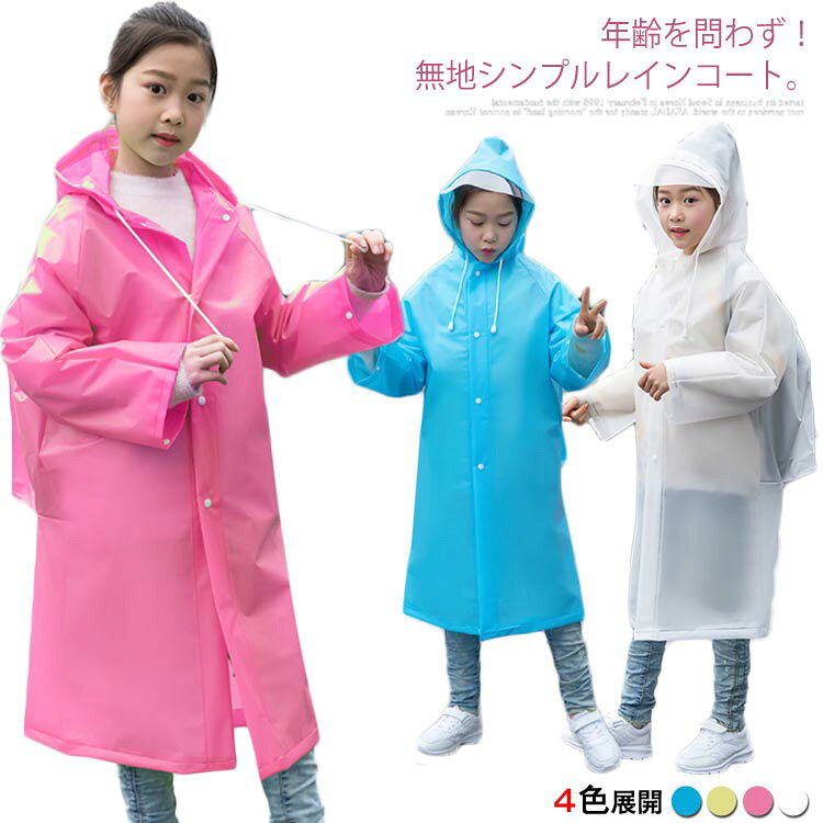 年齢を問わず！無地シンプルレインコート。リュックを背負ったまま上から着用できるのが特徴です。柔らかく、肌に優しい上品な素材、蒸れないから着心地よい。広めのツバが顔を濡れにくく、視界良好！スナップボタンで着脱ぎ楽チン！プラスチック製なので、濡れても錆びません。通学・通勤。遠足など様々なシーンに活躍 サイズ キッズM キッズL キッズXL 大人M 大人L 大人XL サイズについての説明 キッズタイプM 着丈68 バスト90 袖丈53 お勧め身長90-110cmL 着丈70 バスト94 袖丈55 お勧め身長110-120cmXL 着丈85 バスト98 袖丈57 お勧め身長120-140cm大人タイプM 着丈105 バスト117 袖丈71 お勧め身長155-165cmL 着丈109 バスト125 袖丈75 お勧め身長165-175cmXL 着丈115 バスト132 袖丈80 お勧め身長175-185cm 素材 EVA 色 ホワイト ピンク ブルー イエロー 備考 ●サイズ詳細等の測り方はスタッフ間で統一、徹底はしておりますが、実寸は商品によって若干の誤差(1cm～3cm )がある場合がございますので、予めご了承ください。 ●製造ロットにより、細部形状の違いや、同色でも色味に多少の誤差が生じます。 ●パッケージは改良のため予告なく仕様を変更する場合があります。 ▼商品の色は、撮影時の光や、お客様のモニターの色具合などにより、実際の商品と異なる場合がございます。あらかじめ、ご了承ください。 ▼生地の特性上、やや匂いが強く感じられるものもございます。数日のご使用や陰干しなどで気になる匂いはほとんど感じられなくなります。 ▼同じ商品でも生産時期により形やサイズ、カラーに多少の誤差が生じる場合もございます。 ▼他店舗でも在庫を共有して販売をしている為、受注後欠品となる場合もございます。予め、ご了承お願い申し上げます。 ▼出荷前に全て検品を行っておりますが、万が一商品に不具合があった場合は、お問い合わせフォームまたはメールよりご連絡頂けます様お願い申し上げます。速やかに対応致しますのでご安心ください。