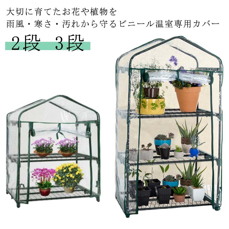 2段 3段大切に育てたお花や植物を雨風・寒さ・汚れから守るビニール温室専用カバーカバーは巻き上げてロープで留められます サイズ 2段 3段 サイズについての説明 サイズ：2段：69×49×92cm 3段：69×49×126cm ※サイズ表の実寸法は商品によって1-3cm程度の誤差がある場合がございます。 素材 PVC 色 クリア 備考 ●サイズ詳細等の測り方はスタッフ間で統一、徹底はしておりますが、実寸は商品によって若干の誤差(1cm～3cm )がある場合がございますので、予めご了承ください。 ●製造ロットにより、細部形状の違いや、同色でも色味に多少の誤差が生じます。 ●パッケージは改良のため予告なく仕様を変更する場合があります。 ▼商品の色は、撮影時の光や、お客様のモニターの色具合などにより、実際の商品と異なる場合がございます。あらかじめ、ご了承ください。 ▼生地の特性上、やや匂いが強く感じられるものもございます。数日のご使用や陰干しなどで気になる匂いはほとんど感じられなくなります。 ▼同じ商品でも生産時期により形やサイズ、カラーに多少の誤差が生じる場合もございます。 ▼他店舗でも在庫を共有して販売をしている為、受注後欠品となる場合もございます。予め、ご了承お願い申し上げます。 ▼出荷前に全て検品を行っておりますが、万が一商品に不具合があった場合は、お問い合わせフォームまたはメールよりご連絡頂けます様お願い申し上げます。速やかに対応致しますのでご安心ください。
