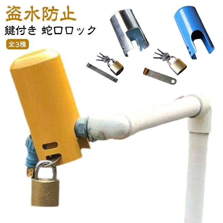【蛇口ロック】【盗水防止】【鍵付き】【全3種】蛇口をロックして水道の蛇口、水の盗難を防止する盗水防止カバーと鍵のセットです。蛇口に本体をかぶせて棒を通し、ロックを付けるだけの簡単設置！ホースを付けたままでOK、蛇口を付けたまま装着できるので取り外したり付けたりする手間がかかりません。ご自宅、庭、アパート・マンション、散水栓、公園施設、屋外屋内、倉庫、お店、会社など、サイズが合えばどこでもご使用いただけます。 サイズ 鍵付きセット サイズについての説明 サイズ図を参考してください。 素材 鉄 色 タイプ1 タイプ2 タイプ3 備考 ●サイズ詳細等の測り方はスタッフ間で統一、徹底はしておりますが、実寸は商品によって若干の誤差(1cm～3cm )がある場合がございますので、予めご了承ください。 ●製造ロットにより、細部形状の違いや、同色でも色味に多少の誤差が生じます。 ●パッケージは改良のため予告なく仕様を変更する場合があります。 ▼商品の色は、撮影時の光や、お客様のモニターの色具合などにより、実際の商品と異なる場合がございます。あらかじめ、ご了承ください。 ▼生地の特性上、やや匂いが強く感じられるものもございます。数日のご使用や陰干しなどで気になる匂いはほとんど感じられなくなります。 ▼同じ商品でも生産時期により形やサイズ、カラーに多少の誤差が生じる場合もございます。 ▼他店舗でも在庫を共有して販売をしている為、受注後欠品となる場合もございます。予め、ご了承お願い申し上げます。 ▼出荷前に全て検品を行っておりますが、万が一商品に不具合があった場合は、お問い合わせフォームまたはメールよりご連絡頂けます様お願い申し上げます。速やかに対応致しますのでご安心ください。
