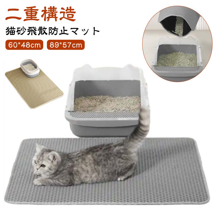 【猫砂飛散防止マット】【60*48cm】【89*57cm】二重構造で、猫の足に付いた砂が落ちるとすぐマットの間に挟まって、マットの内部に集まった砂を再利用することができます、室内をきれいに保ちます。ペットの足裏に付いた砂などもハチの巣構造でマットの中に集めてくれます。猫砂の飛散を防ぎます、猫のトイレの周りを清潔に保ち、清掃時間を節約します。折り畳みできるので収納する場合スペースを節約できます。丈夫なEVA素材でペットの爪による傷やひっかきに強い。上層は非毒性EVA材質、底層は防水デザイン。滑り止め機能も持っています。 サイズ 60×48cm 89×57cm サイズについての説明 60*48cm 89*57cm　※サイズは手作業で測定されますので、多少の誤差が生じる場合がございます。 素材 EVA 色 グレー ベージュ 備考 ●サイズ詳細等の測り方はスタッフ間で統一、徹底はしておりますが、実寸は商品によって若干の誤差(1cm～3cm )がある場合がございますので、予めご了承ください。 ●製造ロットにより、細部形状の違いや、同色でも色味に多少の誤差が生じます。 ●パッケージは改良のため予告なく仕様を変更する場合があります。 ▼商品の色は、撮影時の光や、お客様のモニターの色具合などにより、実際の商品と異なる場合がございます。あらかじめ、ご了承ください。 ▼生地の特性上、やや匂いが強く感じられるものもございます。数日のご使用や陰干しなどで気になる匂いはほとんど感じられなくなります。 ▼同じ商品でも生産時期により形やサイズ、カラーに多少の誤差が生じる場合もございます。 ▼他店舗でも在庫を共有して販売をしている為、受注後欠品となる場合もございます。予め、ご了承お願い申し上げます。 ▼出荷前に全て検品を行っておりますが、万が一商品に不具合があった場合は、お問い合わせフォームまたはメールよりご連絡頂けます様お願い申し上げます。速やかに対応致しますのでご安心ください。