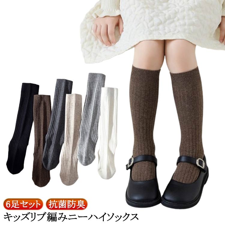 キッズリブ編みニーハイソックス 6足セット肌触りが良く、伸縮性に富んだ綿素材を使用伸縮性も抜群だから程よく足にフィット！普段使いにも適しており、どんなショートパンツやスカートにもマッチお手頃価格で何足あってもGOOD◎まとめ買いやプレゼントにもオススメ☆ サイズ M L XL サイズについての説明 6足セット（各色1足）：ホワイト1+ベージュ1+コーヒー1+ブラック1+ダークグレー1+ライトグレー1 Mお勧め足丈11-14cm Lお勧め足丈14-16cm XLお勧め足丈17-19cm ※実寸はメジャー採寸の為、若干の誤差が生じる場合があります。 素材 綿 色 6足セット（各色1足） 備考 ●サイズ詳細等の測り方はスタッフ間で統一、徹底はしておりますが、実寸は商品によって若干の誤差(1cm～3cm )がある場合がございますので、予めご了承ください。 ●製造ロットにより、細部形状の違いや、同色でも色味に多少の誤差が生じます。 ●パッケージは改良のため予告なく仕様を変更する場合があります。 ▼商品の色は、撮影時の光や、お客様のモニターの色具合などにより、実際の商品と異なる場合がございます。あらかじめ、ご了承ください。 ▼生地の特性上、やや匂いが強く感じられるものもございます。数日のご使用や陰干しなどで気になる匂いはほとんど感じられなくなります。 ▼同じ商品でも生産時期により形やサイズ、カラーに多少の誤差が生じる場合もございます。 ▼他店舗でも在庫を共有して販売をしている為、受注後欠品となる場合もございます。予め、ご了承お願い申し上げます。 ▼出荷前に全て検品を行っておりますが、万が一商品に不具合があった場合は、お問い合わせフォームまたはメールよりご連絡頂けます様お願い申し上げます。速やかに対応致しますのでご安心ください。