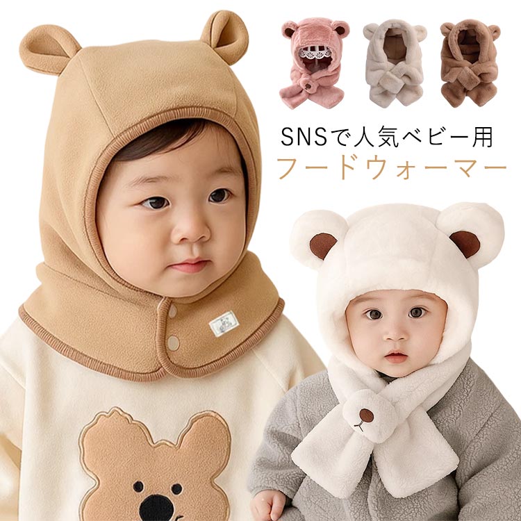 SNSで人気ベビー用フードウォーマー。すっぽりかぶってお子様の頭だけでなく、耳と首回りまでぽかぽか。ふわふわで暖かいのでベビーの防寒対策にピッタリ◎男の子 女の子どちらも着用できる♪ サイズ F サイズについての説明 サイズ:5ヶ月～3歳対応 ※測定方法によって誤差が生じますので、予めご了承下さい。 素材 ポリエステル 色 ベージュ(A) ダークベージュ(A) ブラウン(A) ベージュ(B) ホワイト(B) ダークベージュ(B) ピンク(B) ベージュ(C) ダークベージュ(C) ピンク(C) 備考 ●サイズ詳細等の測り方はスタッフ間で統一、徹底はしておりますが、実寸は商品によって若干の誤差(1cm〜3cm )がある場合がございますので、予めご了承ください。 ●商品の色は、撮影時の光や、お客様のモニターの色具合などにより、実際の商品と異なる場合がございます。あらかじめ、ご了承ください。 ●製品によっては、生地の特性上、洗濯時に縮む場合がございますので洗濯時はご注意下さいませ。 ▼色味の強い製品によっては他の衣類などに色移りする場合もございますので、速やかに（脱水、乾燥等）するようにお願いいたします。 ▼生地によっては摩擦や汗、雨などで濡れた時は、他の製品に移染する恐れがございますので、着用の際はご注意下さい。 ▼生地の特性上、やや匂いが強く感じられるものもございます。数日のご使用や陰干しなどで気になる匂いはほとんど感じられなくなります。