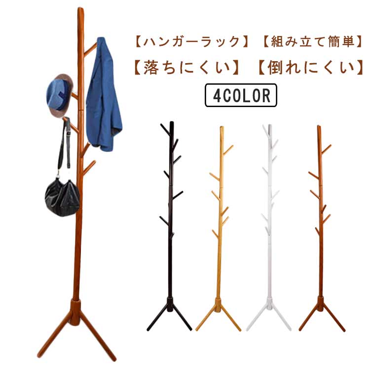 【ハンガーラック】【組み立て簡単】【落ちにくい】【倒れにくい】ナチュラルでスタイリッシュなポールハンガーです。表面は手触り良く滑らかな仕上がりで、洋服掛け、帽子掛け、カバン掛けとしてご使用いただけます。先端は丸みを帯びていて、帽子や繊細なストールを直接掛けても傷つきにくい。三角ベースで安定感が良く、耐荷重性が良く、揺れることはありません。部屋、リビング、玄関など場所をとらないので、どこでも収納できます。とてもシンプルな構造で、女性の方でも手軽に組み立てることができます。 サイズ F サイズについての説明 F　43*175cm 素材 木製 色 ホワイト ブラウン ブラック ベージュ 備考 ●サイズ詳細等の測り方はスタッフ間で統一、徹底はしておりますが、実寸は商品によって若干の誤差(1cm～3cm )がある場合がございますので、予めご了承ください。 ●製造ロットにより、細部形状の違いや、同色でも色味に多少の誤差が生じます。 ●パッケージは改良のため予告なく仕様を変更する場合があります。 ▼商品の色は、撮影時の光や、お客様のモニターの色具合などにより、実際の商品と異なる場合がございます。あらかじめ、ご了承ください。 ▼生地の特性上、やや匂いが強く感じられるものもございます。数日のご使用や陰干しなどで気になる匂いはほとんど感じられなくなります。 ▼同じ商品でも生産時期により形やサイズ、カラーに多少の誤差が生じる場合もございます。 ▼他店舗でも在庫を共有して販売をしている為、受注後欠品となる場合もございます。予め、ご了承お願い申し上げます。 ▼出荷前に全て検品を行っておりますが、万が一商品に不具合があった場合は、お問い合わせフォームまたはメールよりご連絡頂けます様お願い申し上げます。速やかに対応致しますのでご安心ください。