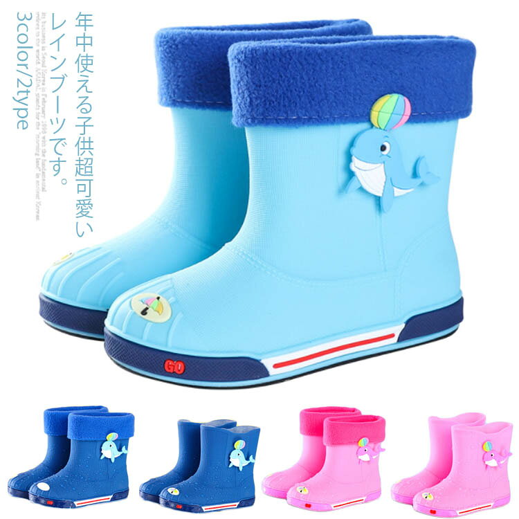 年中使える子供超可愛いレインブーツです。取り外し可能のボアインナー付きで、夏から冬まで長時間愛用されるのが嬉しいpoint男の子にも女の子にもお洒落に可愛く履いて頂けます。完全防水タイプで雨の日や雪の日に大活躍！超可愛いデザインが雨の日が待ち遠しくなっちゃうか。 サイズ 20 内寸15cm 22 内寸16cm 24 内寸17cm 26 内寸18cm 28 内寸19cm 30 内寸20cm サイズについての説明 20 内寸15cm22 内寸16cm24 内寸17cm26 内寸18cm28 内寸19cm30 内寸20cm 素材 ゴム 色 ライトブルー ライトブルー＆インナー付き ダークブルー ダークブルー＆インナー付き ピンク＆インナー付き ピンク 備考 ●サイズ詳細等の測り方はスタッフ間で統一、徹底はしておりますが、実寸は商品によって若干の誤差(1cm～3cm )がある場合がございますので、予めご了承ください。 ●製造ロットにより、細部形状の違いや、同色でも色味に多少の誤差が生じます。 ●パッケージは改良のため予告なく仕様を変更する場合があります。 ▼商品の色は、撮影時の光や、お客様のモニターの色具合などにより、実際の商品と異なる場合がございます。あらかじめ、ご了承ください。 ▼生地の特性上、やや匂いが強く感じられるものもございます。数日のご使用や陰干しなどで気になる匂いはほとんど感じられなくなります。 ▼同じ商品でも生産時期により形やサイズ、カラーに多少の誤差が生じる場合もございます。 ▼他店舗でも在庫を共有して販売をしている為、受注後欠品となる場合もございます。予め、ご了承お願い申し上げます。 ▼出荷前に全て検品を行っておりますが、万が一商品に不具合があった場合は、お問い合わせフォームまたはメールよりご連絡頂けます様お願い申し上げます。速やかに対応致しますのでご安心ください。