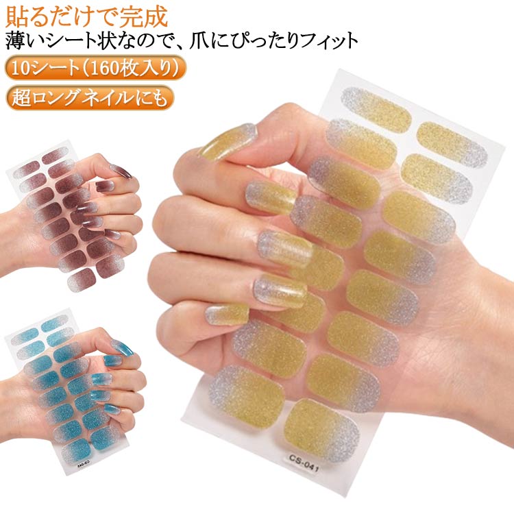 貼るだけ ネイルシール 半硬化 硬化タイプ ネイル 貼って硬化 ジェル フット フット ネイル 10シート/160枚入 セルフネイル ジェルネイル シンプル ネイルシール 簡単 キラキラ おしゃれ ネイルシール フット ネイル