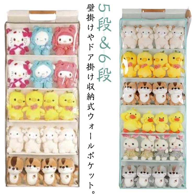 5段＆6段 壁掛けやドア掛け収納式ウォールポケット。マチが広くてぬいぐるみやかばんや衣類などの収納可能です。素材がしっかりしているので、長くご愛用いただけます。 中身がひと目でわかる透明ポケットなのでお目当てのバッグが一目で取り出し出来る優れものです！使わない時は、折りたたんでコンパクトに収納でき、保管も邪魔にならない、人気のかばんラックです。壁やドアに掛けるだけ小物類から靴箱まで、アイデア次第で使い方自由で。大人のハンドバッグ、靴、財布、セーターからベビー服、おもちゃまで何でも収納できます。防水防塵PVCの素材製で大切なバッグをカビ、チリ、キズや型崩れから守ります。 サイズ ハンガー＋フック付 サイズについての説明 5段：60*11*130cm/6段：60*11*130cm ※実寸はメジャー採寸の為、若干の誤差が生じる場合があります。 素材 ポリエステル 色 5段ベージュ 5段グリーン 6段ベージュ 6段グリーン 備考 ●サイズ詳細等の測り方はスタッフ間で統一、徹底はしておりますが、実寸は商品によって若干の誤差(1cm～3cm )がある場合がございますので、予めご了承ください。 ●製造ロットにより、細部形状の違いや、同色でも色味に多少の誤差が生じます。 ●パッケージは改良のため予告なく仕様を変更する場合があります。 ▼商品の色は、撮影時の光や、お客様のモニターの色具合などにより、実際の商品と異なる場合がございます。あらかじめ、ご了承ください。 ▼生地の特性上、やや匂いが強く感じられるものもございます。数日のご使用や陰干しなどで気になる匂いはほとんど感じられなくなります。 ▼同じ商品でも生産時期により形やサイズ、カラーに多少の誤差が生じる場合もございます。 ▼他店舗でも在庫を共有して販売をしている為、受注後欠品となる場合もございます。予め、ご了承お願い申し上げます。 ▼出荷前に全て検品を行っておりますが、万が一商品に不具合があった場合は、お問い合わせフォームまたはメールよりご連絡頂けます様お願い申し上げます。速やかに対応致しますのでご安心ください。